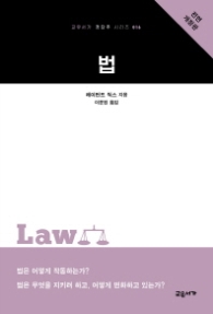 법 (교유서가 첫단추 시리즈 16) [전면개정판]